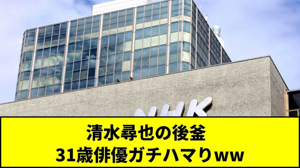 清水尋也の後釜   31歳俳優ガチハマりww #Shorts 清水尋也の後釜   31歳俳優ガチハマりww #Shorts