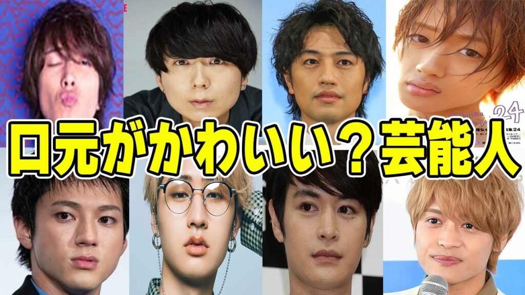 【2ch芸能】口元がかわいい男性芸能人wwww
