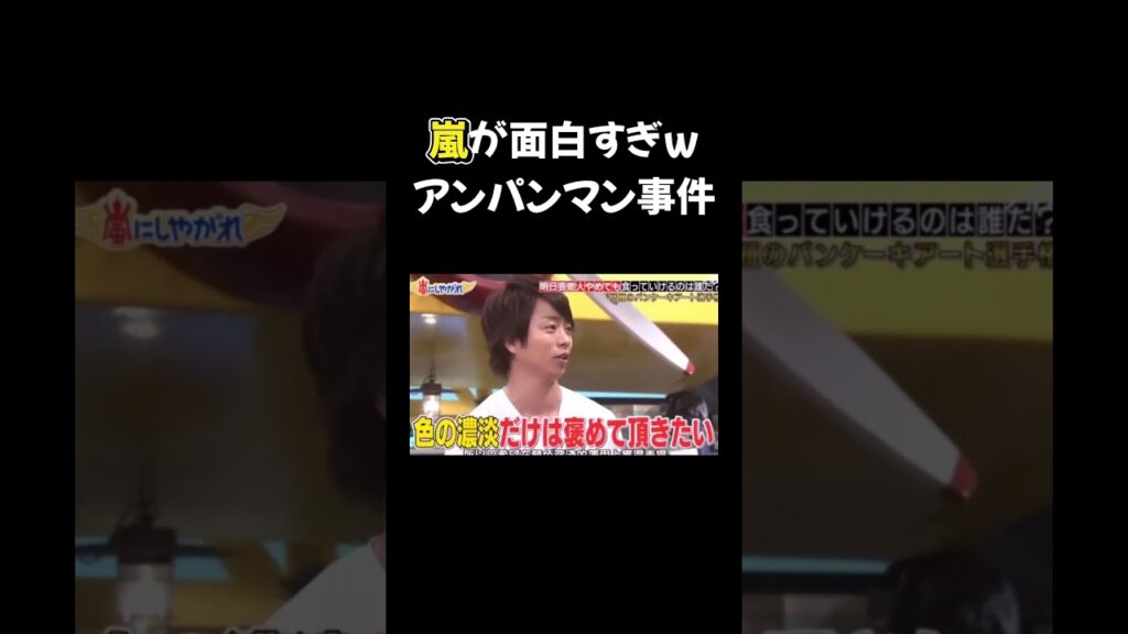 嵐が面白すぎwアンパンマン事件！w#嵐  #arashi #大野智 ＃二宮和也 ＃お笑い＃shorts  #shortvideo ＃ジャニーズ＃櫻井翔＃松本潤#相葉