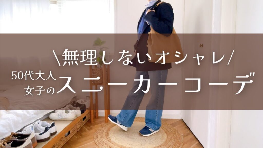 【50代ファッション】無理しないのに褒められる。UNIQLO・GU・無印で叶える心地いい大人のスニーカーコーデ