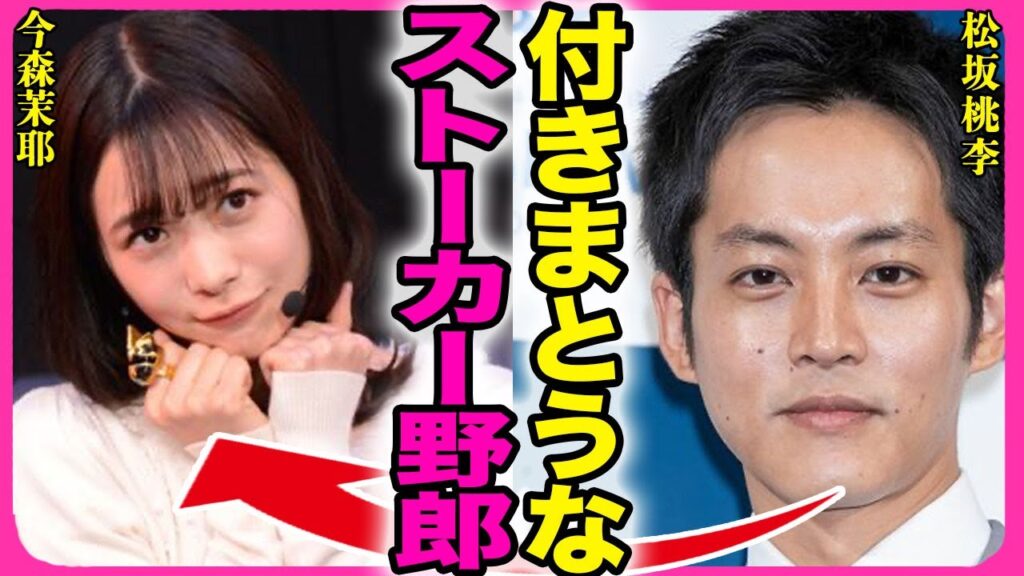 松坂桃李が今森茉耶のストーカー被害を暴露！！"ゴジュウジャー"で共演を予定されマネージャーから連絡先教えられた裏側に驚きを隠せない...！『付きまとうな』戦隊内不倫をした女優の異常性癖がヤバい...！