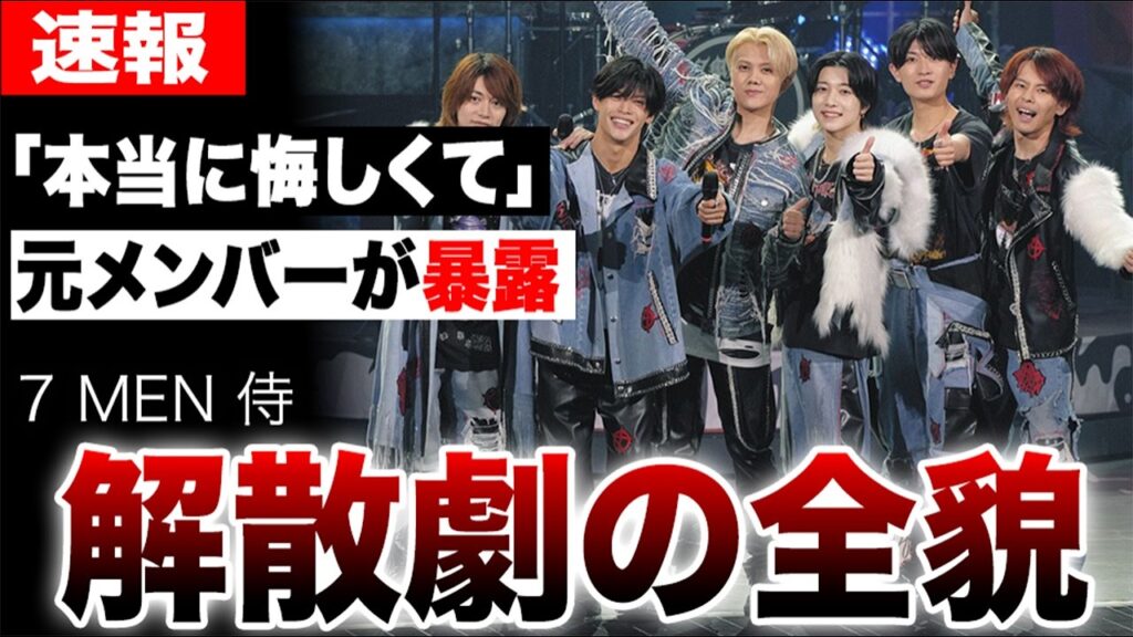 「本当に悔しくて…」元7 MEN 侍・菅田琳寧が涙で語った解散地獄の全て。中村嶺亜と佐々木大光は仲間を捨てた裏切り者か?事務所に葬られた4人の夢と、絶望の淵から生まれた新グループB&ZAIの真実。 「本当に悔しくて…」元7 MEN 侍・菅田琳寧が涙で語った解散地獄の全て。中村嶺亜と佐々木大光は仲間を捨てた裏切り者か?事務所に葬られた4人の夢と、絶望の淵から生まれた新グループB&ZAIの真実。