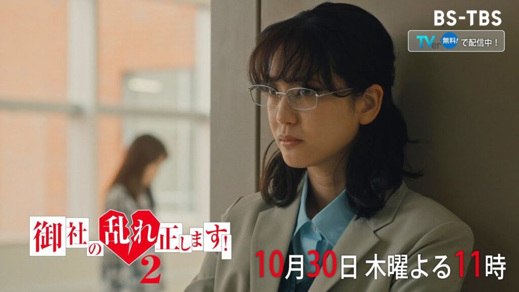 ドラマ「御社の乱れ正します！２」10/30(木)5話　教師が不倫相手である保護者から金銭受け取り⁉ 不倫を終わらせるため玲は計画を練るが…【TVerで最新話配信】