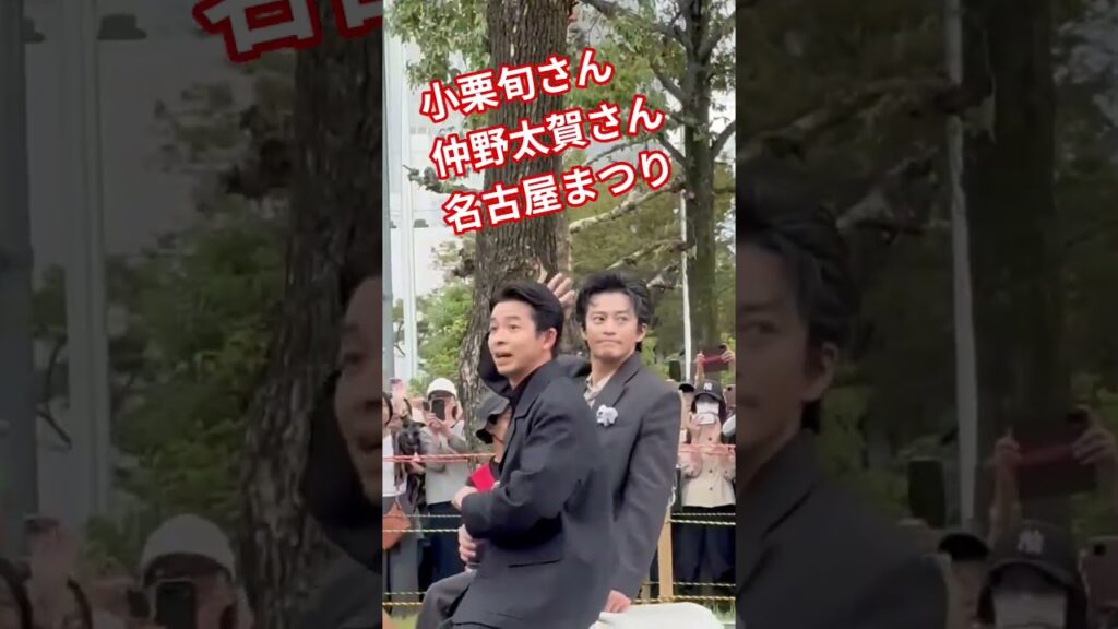 小栗旬さん　仲野太賀さん　名古屋まつり　【nabe ちんあなご】