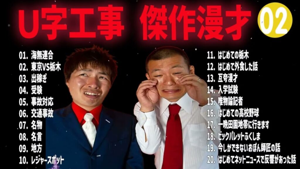 U字工事 傑作漫才+コント#02【睡眠用・作業用・ドライブ・高音質BGM聞き流し】(概要欄タイムスタンプ有り) U字工事 傑作漫才+コント#02【睡眠用・作業用・ドライブ・高音質BGM聞き流し】(概要欄タイムスタンプ有り)
