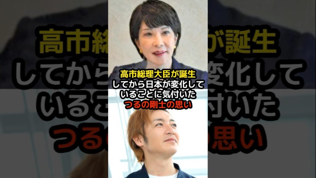 高市総理大臣が誕生してから日本が変化していることに気付いた、つるの剛士の思い… #高市早苗 #つるの剛士 #吉村洋文 #小泉進次郎 #政治 #日本 #shorts #消費税 #自民党 #財務省