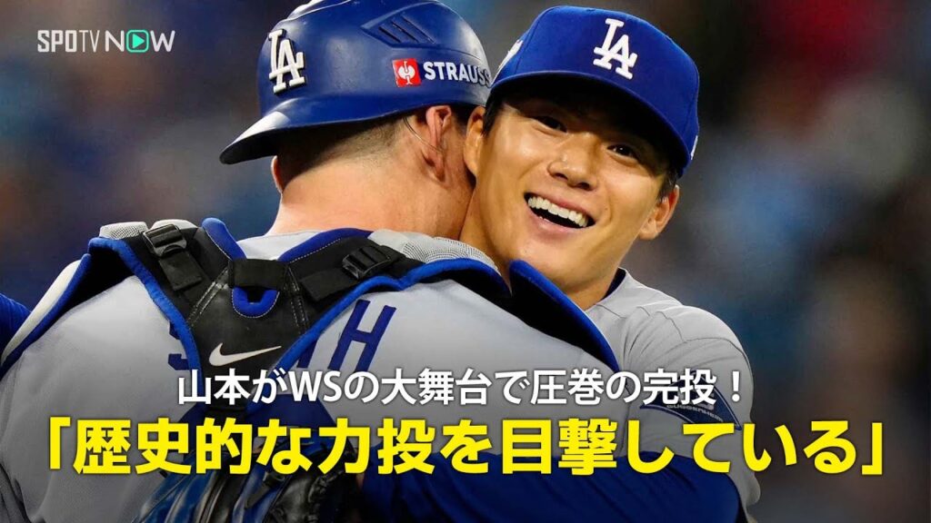【現地実況】ドジャース・山本由伸がWSの大舞台で圧巻のピッチング！「私たちは歴史に残る力投を目撃しています」