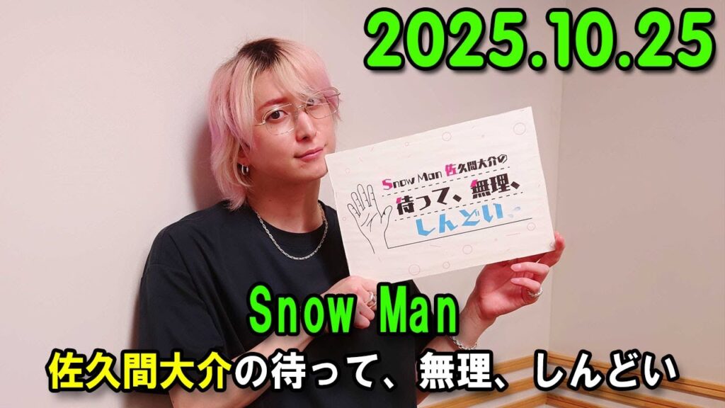 Snow Man 佐久間大介の待って、無理、しんどい、、 2025.10.25 ゲスト： 松岡美里 さん