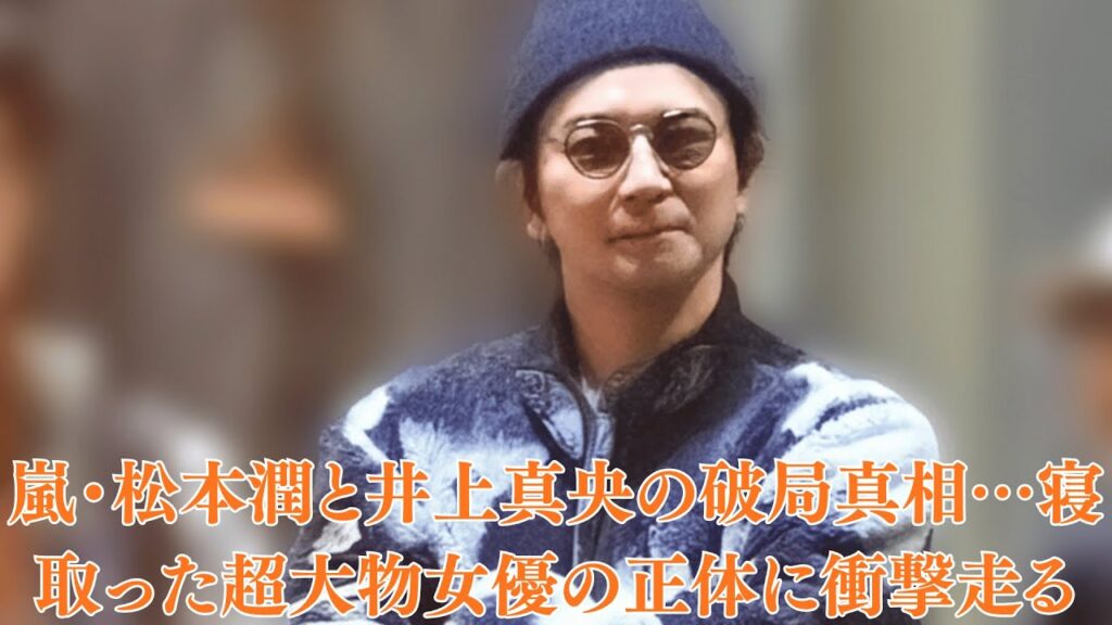 嵐・松本潤と井上真央の破局真相…寝取った超大物女優の正体に衝撃走る!劇中バンド「嵐」最終公演で結婚を発表した現在の彼女の正体に絶句… 嵐・松本潤と井上真央の破局真相…寝取った超大物女優の正体に衝撃走る!劇中バンド「嵐」最終公演で結婚を発表した現在の彼女の正体に絶句…
