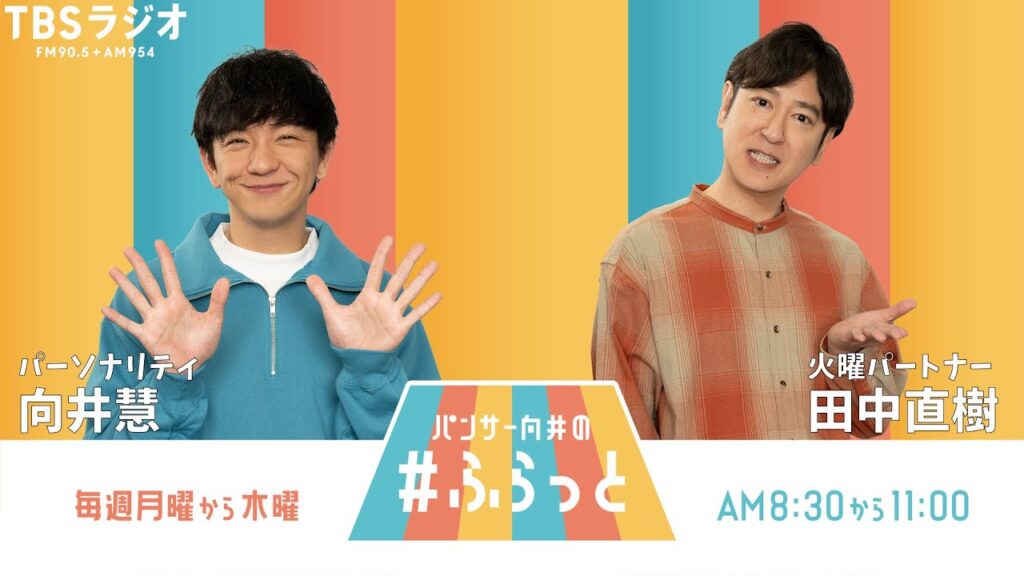 『パンサー向井の #ふらっと』 10月21日(火)