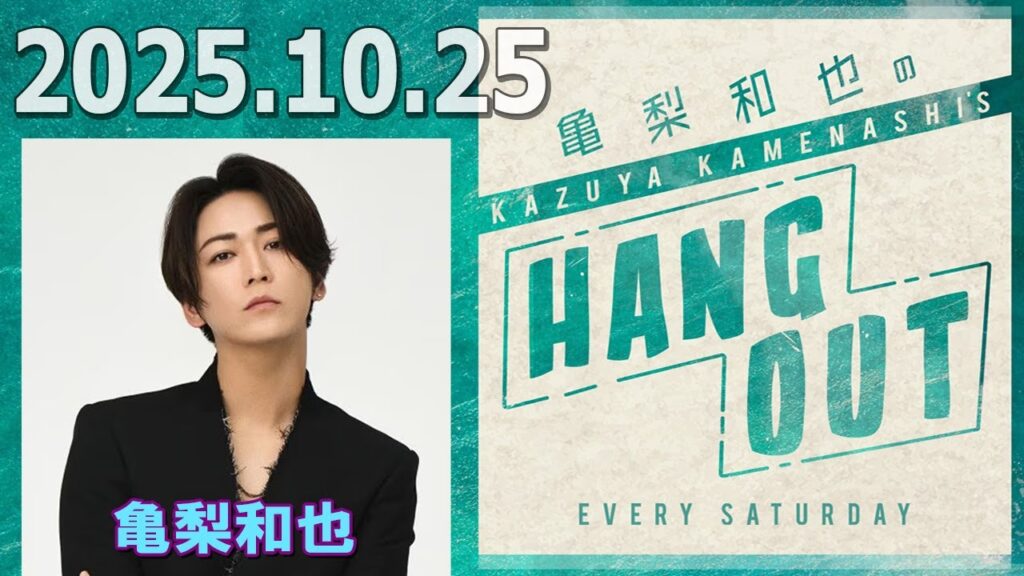 亀梨和也のHANG OUT 2025.10.25