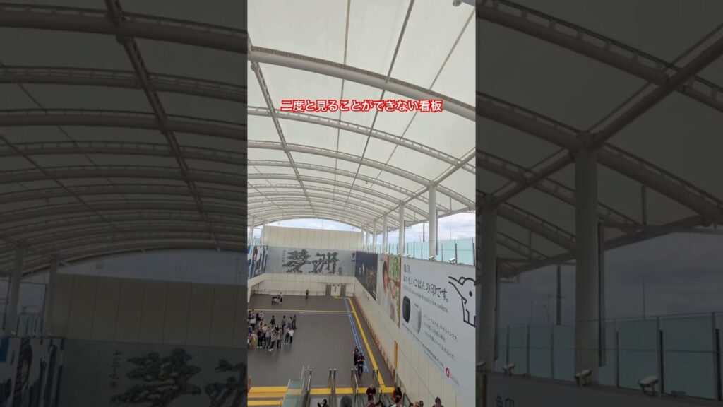 二度と見ることができない 阿部寛さん＆向井理さんの看板 夢洲駅