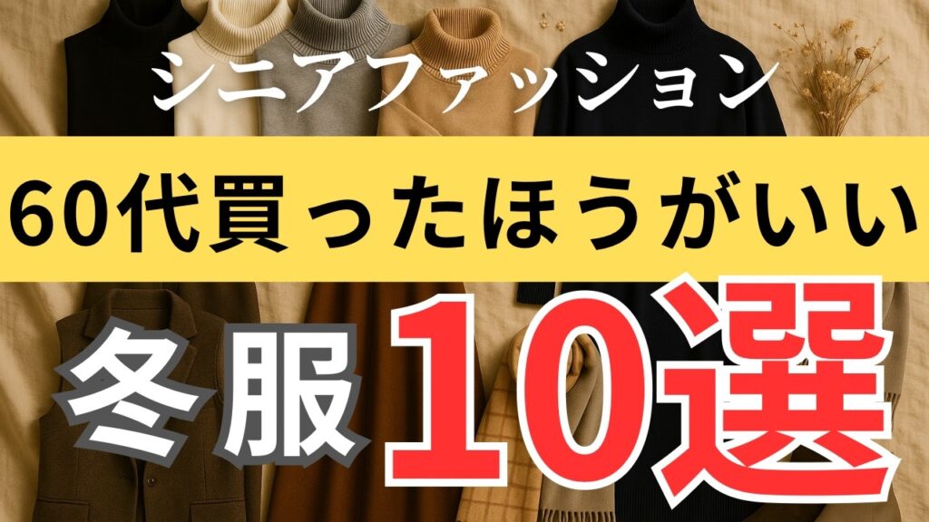 【今が買い時】冬のおしゃれは“準備”で決まる！シニア女性が買っておきたい冬服10選