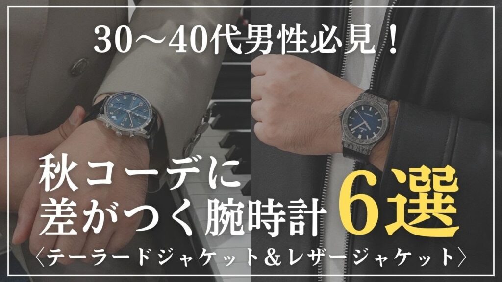 【30〜40代男性必見】秋コーデに差がつく！テーラードジャケット＆レザージャケットに似合う腕時計6選