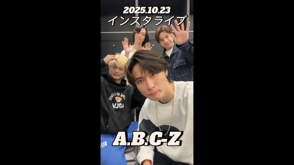 【インスタライブ】2025.10.23 A.B.C-Z