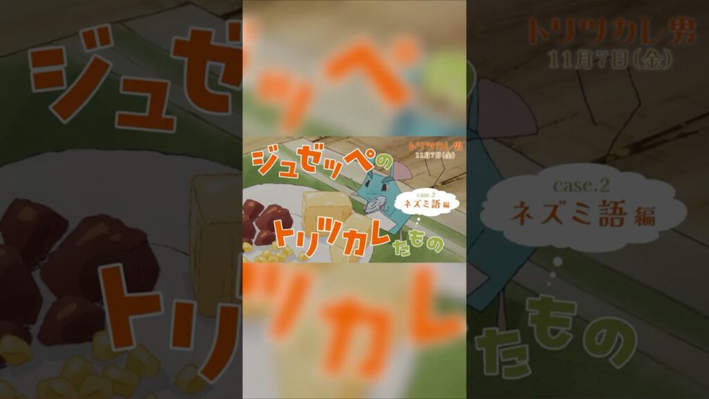 映画『トリツカレ男』トリツカレ図鑑 case.2「ネズミ語編」 ｜11月7日(金)公開 #トリツカレ男 #佐野晶哉 #上白石萌歌