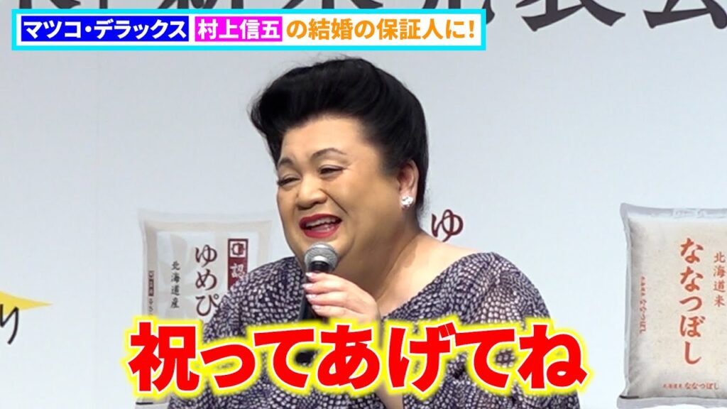 マツコ・デラックス、村上信五の結婚の保証人に！まさかの関係性に会場どよめき