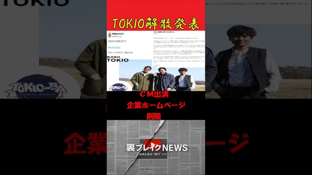 悲報 TOKIOが解散発表 国分太一のコンプラ違反 #エンタメ #国分太一 #芸能人 #芸能 #芸能ニュース