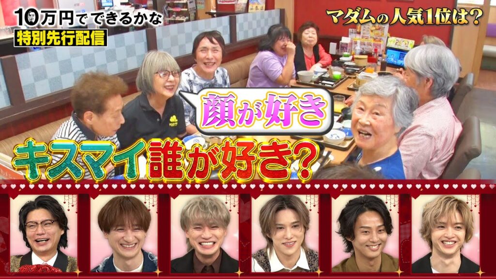 【キスマイ横尾】女子会マダム、キスマイ推しメントークで大盛り上がり！【特別先行配信】