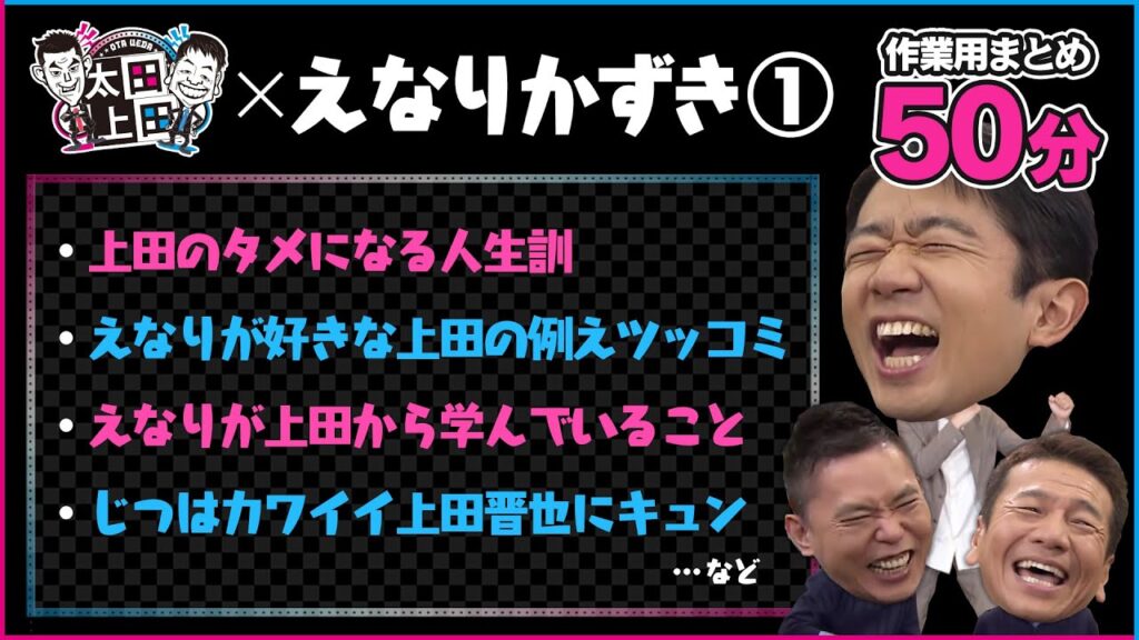 【太田上田・作業用50分】えなりかずきまとめ①