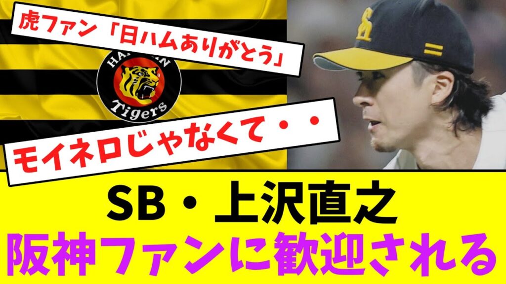ソフトバンク・上沢直之、阪神ファンに歓迎される・・【なんJなんG】【2ch5ch】 ソフトバンク・上沢直之、阪神ファンに歓迎される・・【なんJなんG】【2ch5ch】