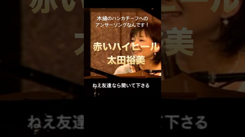 太田裕美　赤いハイヒール　#昭和の名曲 #木綿のハンカチーフ