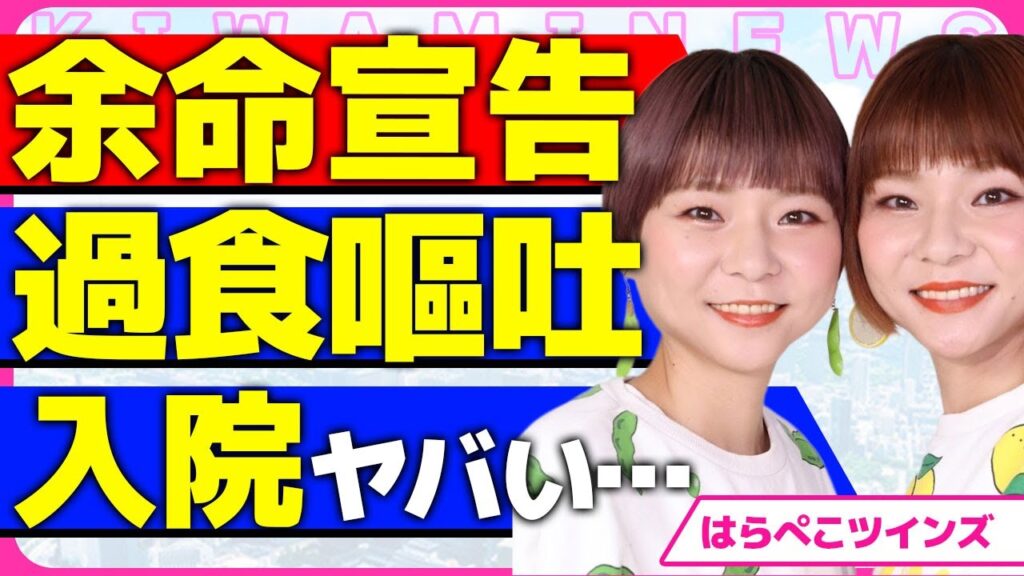 はらぺこツインズが入院した本当の理由が判明！！大食いYoutuberが双子そろって緊急搬送された真相と小野あこが余命宣告された裏側がヤバい...！過食症で嘔吐が癖になっている全貌に言葉を失う…！