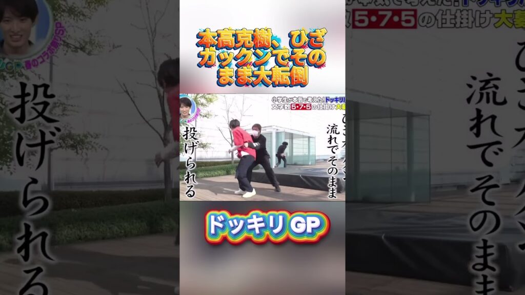 本高克樹、ひざカックンでそのまま大転倒#菊池風磨 #ドッキリgp #金の像  #ダウンタウン #テレビ #いいね