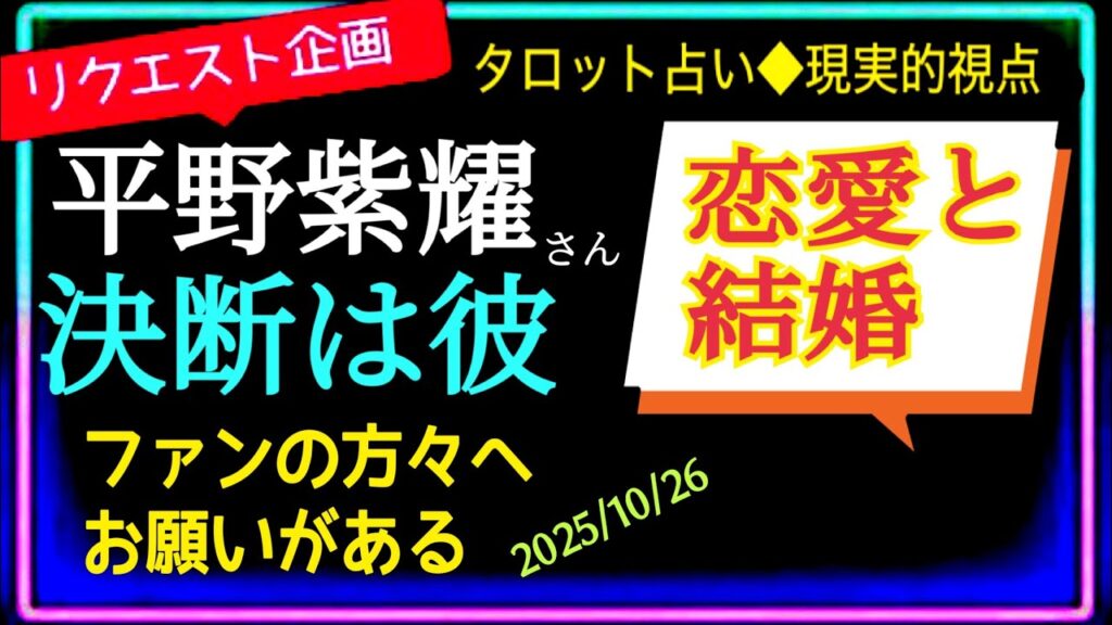 【平野紫耀さん】結婚のタイミングは❤️その方とはあんまり会えてない様だ😭　　　　　　　⚠️相手は特定してません🍀@chamomile_roirom_noa