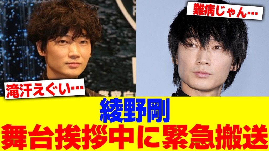 綾野剛が舞台挨拶中に緊急搬送されるwwwwww【2chまとめ】【2chスレ】【5chスレ】 綾野剛が舞台挨拶中に緊急搬送されるwwwwww【2chまとめ】【2chスレ】【5chスレ】