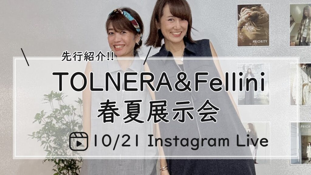 TOLNERA&Fellini春夏展示会Live-30代40代レディースセレクトショップLisa@奈良- TOLNERA&Fellini春夏展示会Live-30代40代レディースセレクトショップLisa@奈良-