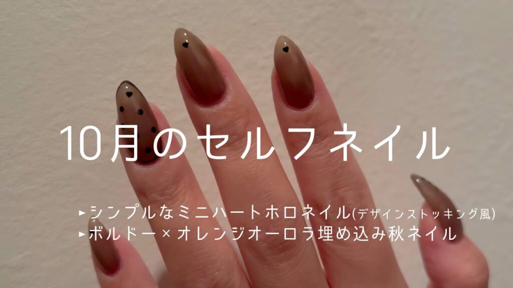 セルフネイラーの10月のセルフネイル(シンプルなミニハートホロネイル/ボルドー×オレンジオーロラ埋め込み秋ネイル)