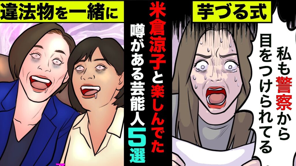 米倉涼子と一緒に楽しんでた噂がある芸能人5選！早めに引退した人も実は一緒になってやっていた【アニメ】【漫画】【実話】