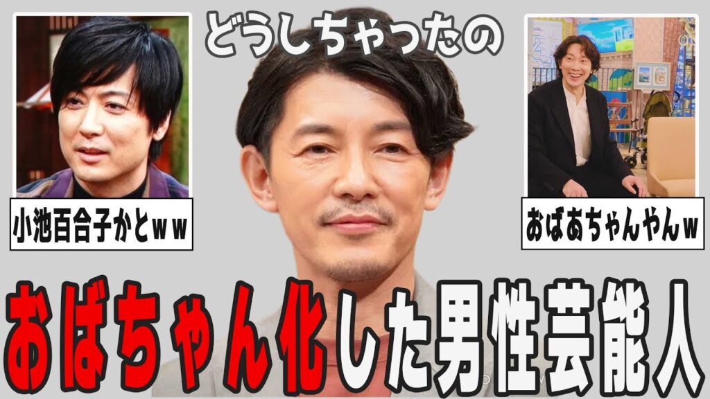 【2ch有益】なぜこうなった？おばちゃん化した男性芸能人【ガルちゃん】