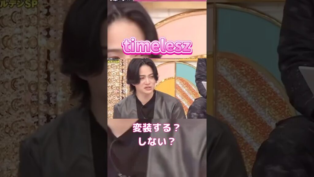変装する？風磨は🤭？#timelesz #菊池風磨 #橋本将生 #shortvideo