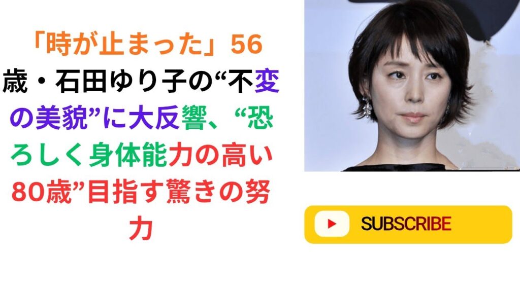 「時が止まった」56歳・石田ゆり子の“不変の美貌”に大反響、“恐ろしく身体能力の高い80歳”目指す驚きの努力.