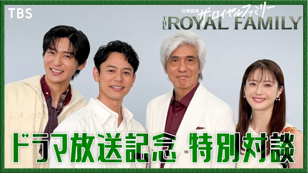 妻夫木聡×佐藤浩市×目黒蓮×松本若菜 SP豪華対談!日曜劇場『ザ・ロイヤルファミリー』【TBS】 妻夫木聡×佐藤浩市×目黒蓮×松本若菜 SP豪華対談!日曜劇場『ザ・ロイヤルファミリー』【TBS】