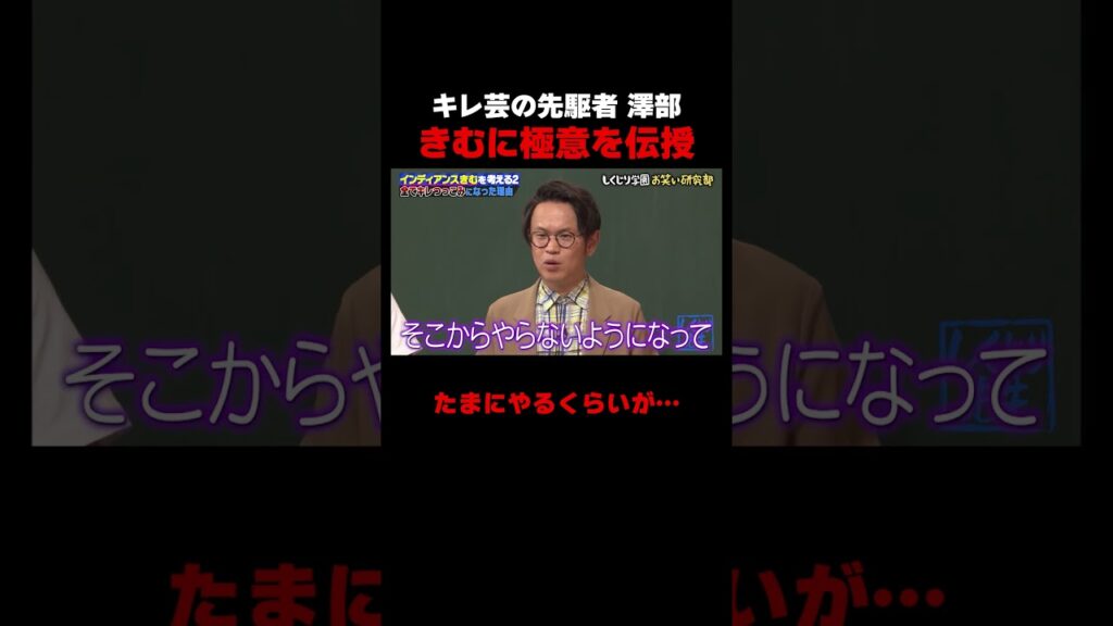 キレ芸の先駆者 澤部が極意を語る #しくじり先生 #インディアンス #ちょんまげラーメン #ABEMA