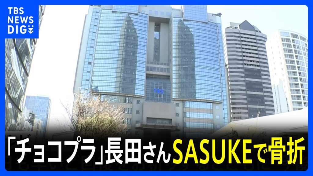お笑いコンビ「チョコレートプラネット」の長田庄平さん　TBSテレビの「SASUKE」収録中に左足を剥離骨折　全治3か月の重傷｜TBS NEWS DIG