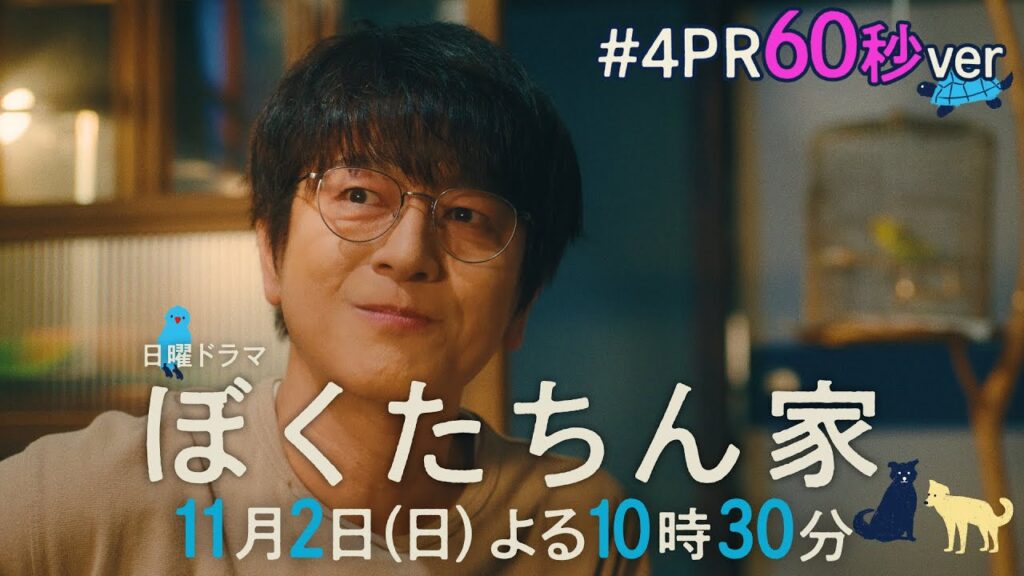 【第４話予告60秒ver公開】#ぼくたちん家 #日曜ドラマ 10月26日(日)よる10時30分 #日テレ