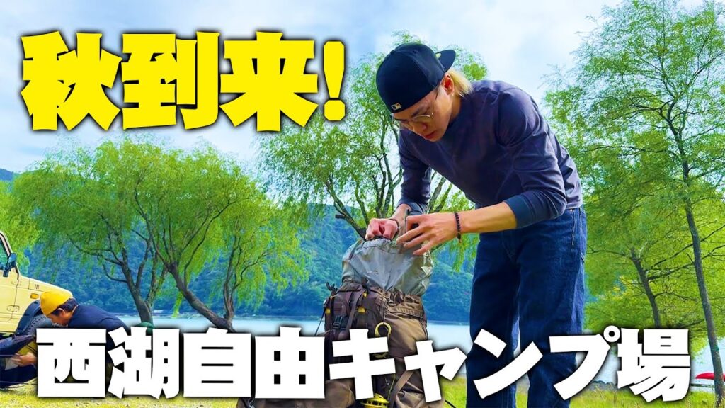【湖畔キャンプ】西湖自由キャンプ場で過ごす秋〜鯛の昆布締め編〜
