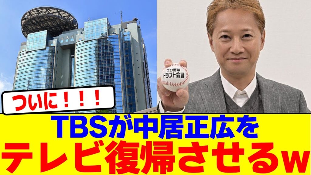 TBSが中居正広をテレビ復帰させるw TBSが中居正広をテレビ復帰させるw
