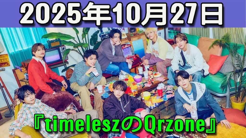 timeleszのQrzone 2025年10月27日.菊池風磨 くん,松島聡 くん timeleszのQrzone 2025年10月27日.菊池風磨 くん,松島聡 くん