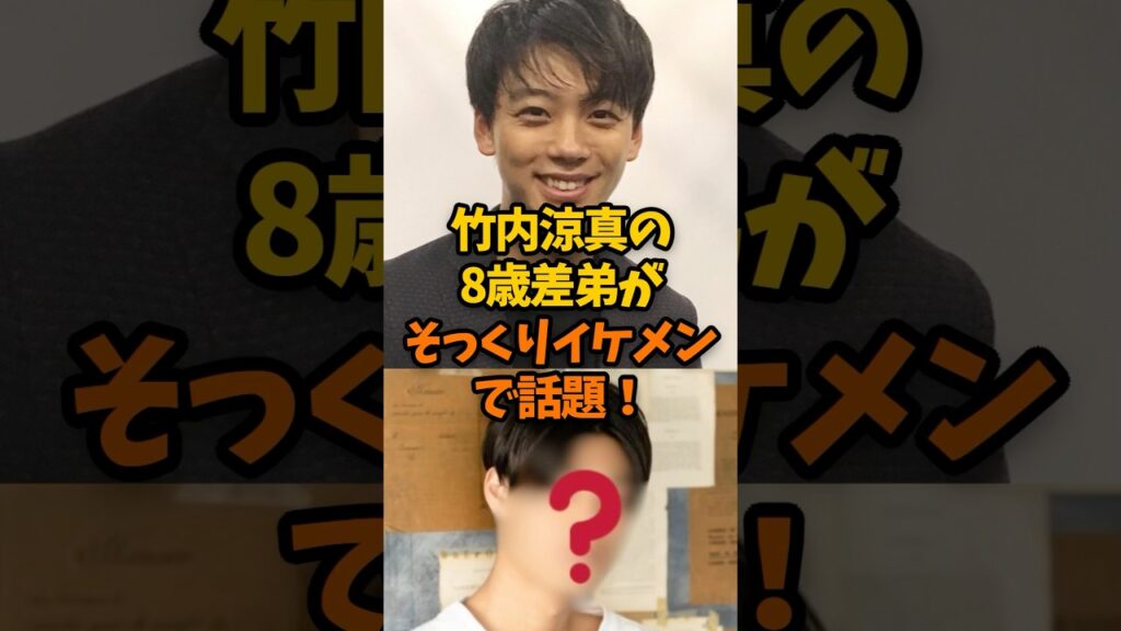 竹内涼真の弟がイケメンで話題！