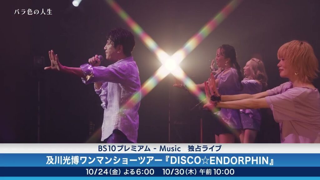 及川光博ワンマンショーツアー2025『DISCO☆ENDORPHIN』10月24日(金)独占無料放送!|BS10プレミアム 及川光博ワンマンショーツアー2025『DISCO☆ENDORPHIN』10月24日(金)独占無料放送!|BS10プレミアム