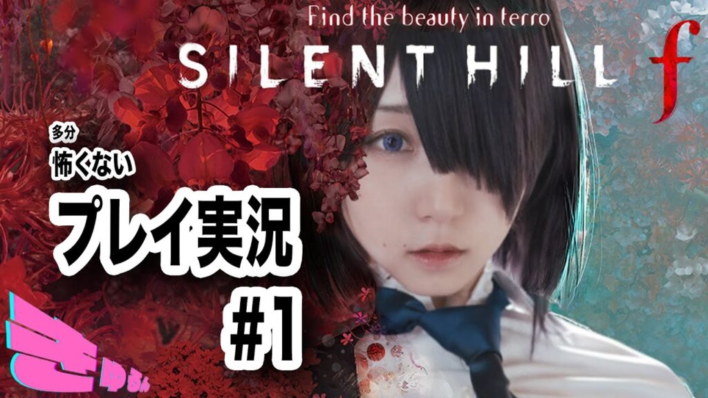 【 SILENT HILL f 】最新作 サクサク進めるホラゲ実況1【 初見プレイ #ネタバレ あり 】 【 SILENT HILL f 】最新作 サクサク進めるホラゲ実況1【 初見プレイ #ネタバレ あり 】