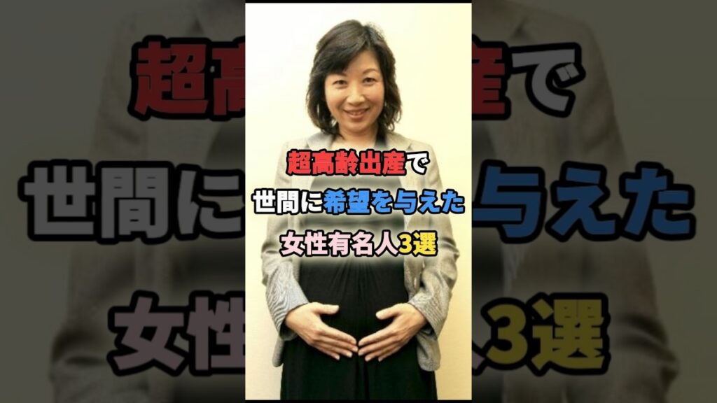 超高齢出産で世間に希望を与えた女性有名人3選 #女性有名人 #女性芸能人 #shortvideo #出産 #高齢出産 #不妊治療 #ジャガー横田 #野田聖子
