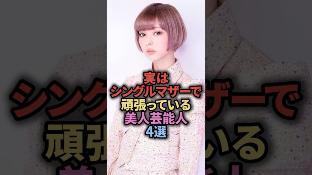 実はシングルマザーで頑張っている美人芸能人4選 実はシングルマザーで頑張っている美人芸能人4選