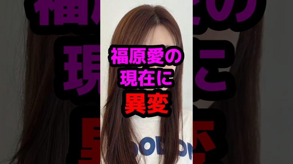 福原愛の現在に異変 #芸能人 #芸能ニュース #福原愛 福原愛の現在に異変 #芸能人 #芸能ニュース #福原愛