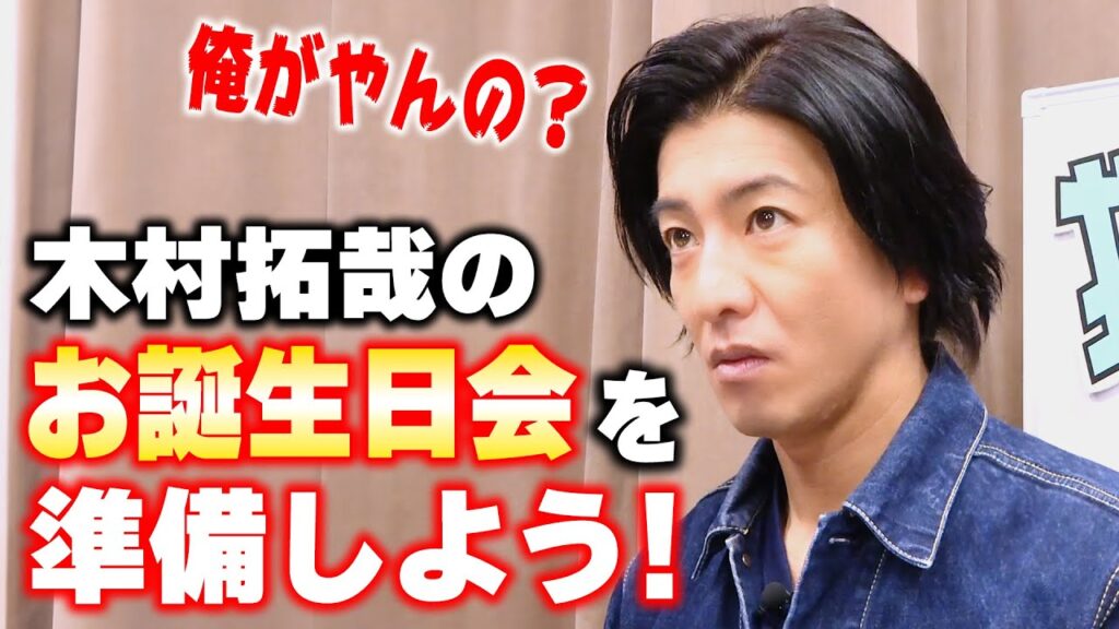 【過去回】木村拓哉のお誕生日会(準備編) 【過去回】木村拓哉のお誕生日会(準備編)